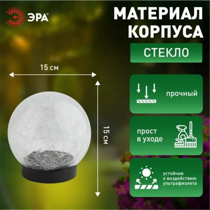 Светильник садовый ERASF012-24 Шар на солнечной батарее 15 LED 15см Эра Б0044232